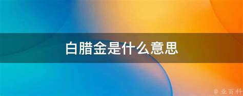 白腊金|白腊金命代表的是什么意思 白腊金命的解析